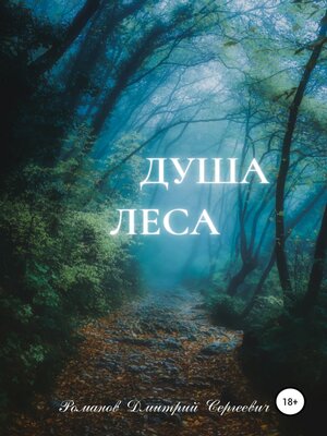 cover image of Душа Леса